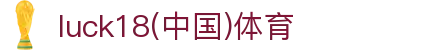 luck18新利·(中国体育)官方网站